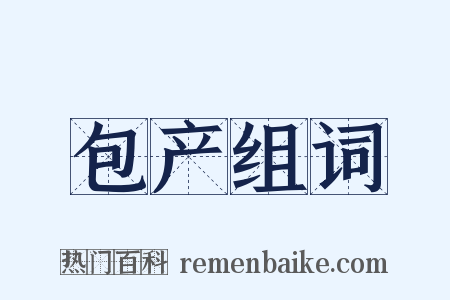 包产组词是什么意思的图片